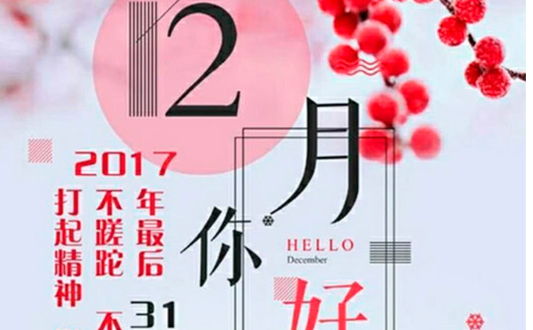 12月，您好！沉睡的獅子該咆哮了-致智彤印刷的家人們，加油！