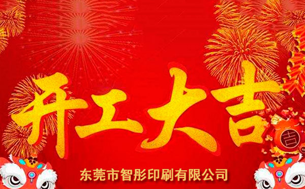 新年開(kāi)工大吉，2018智彤印刷廠新征程新起航！